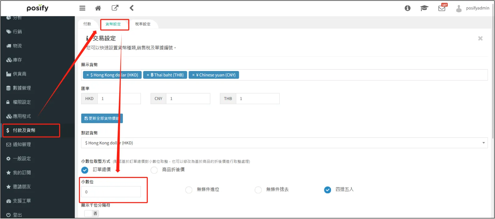 設置貨幣小數位數