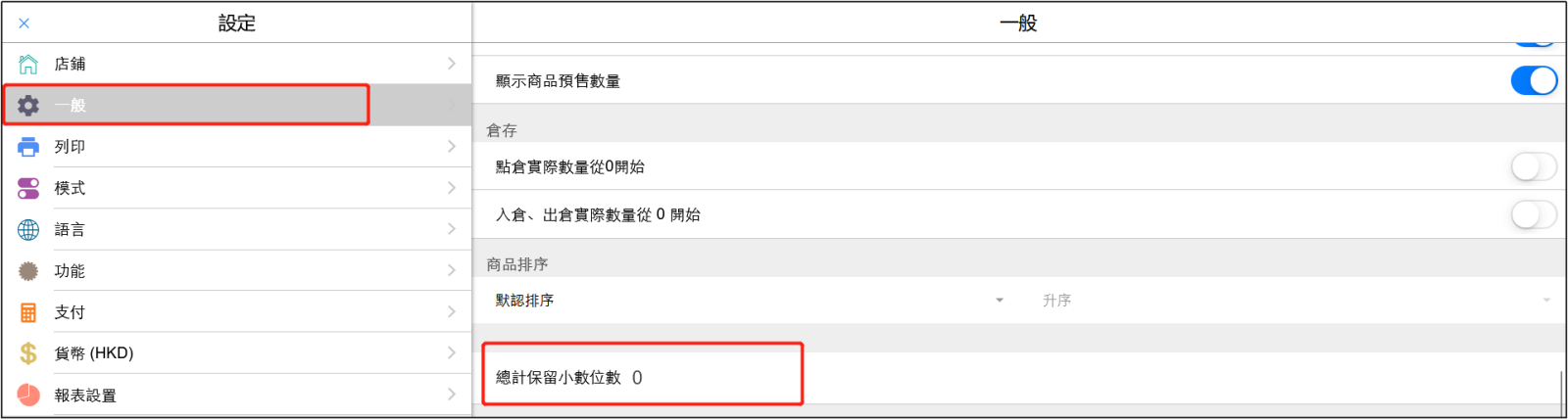 POS設置保留小數位數