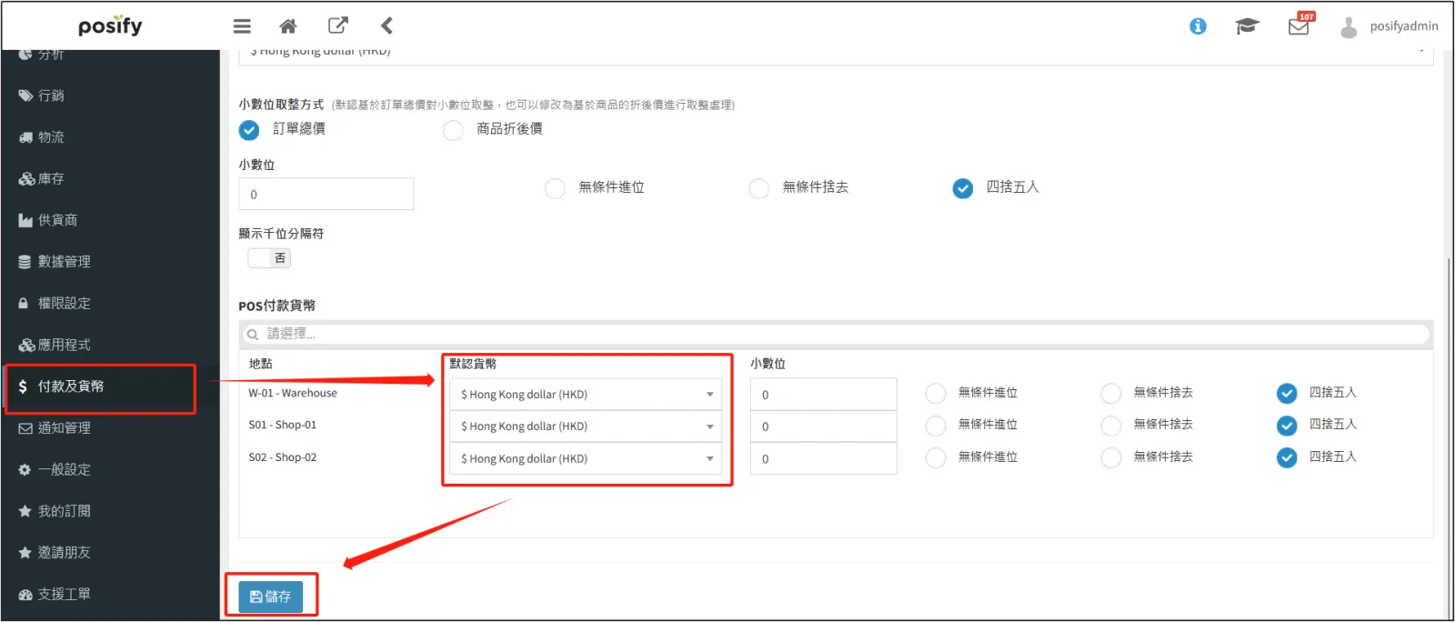 設置POS店鋪默認貨幣