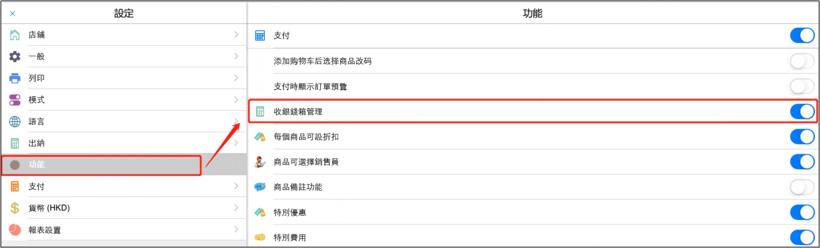 啓用收錢箱管理