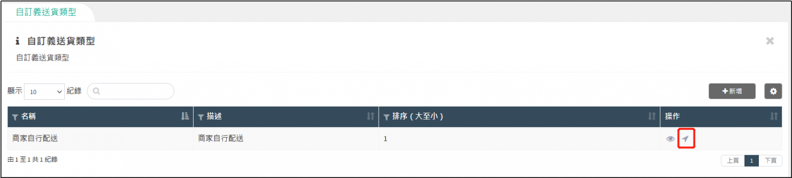 編輯送貨方式自定義地點