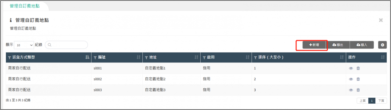 新增自定義地點