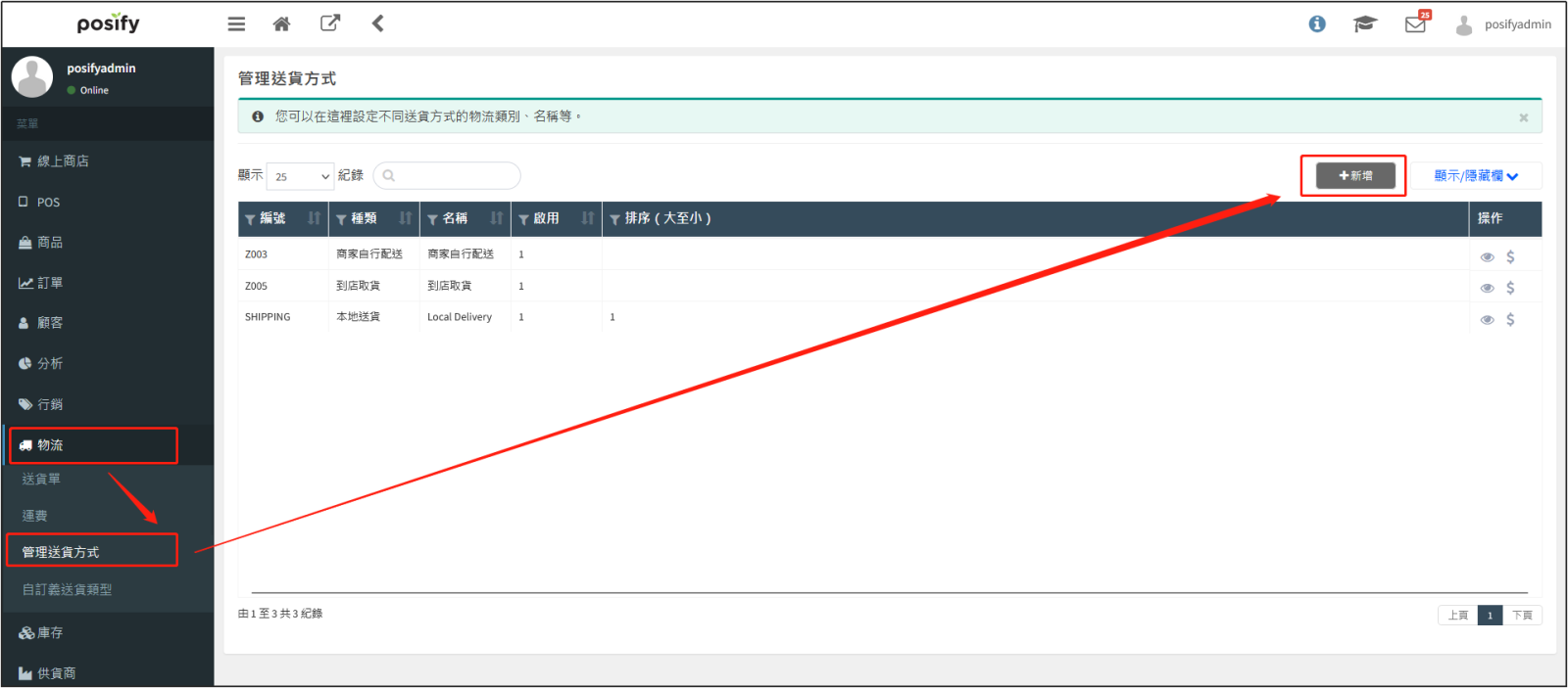 新增送貨方式