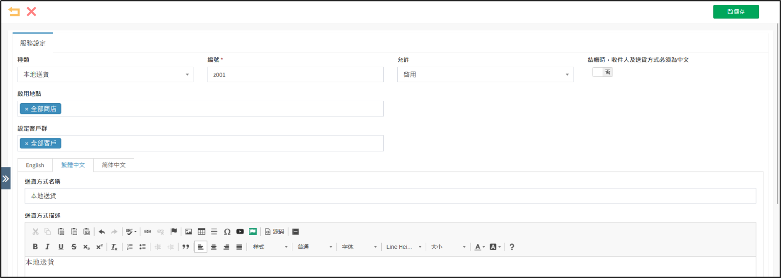 編輯送貨方式