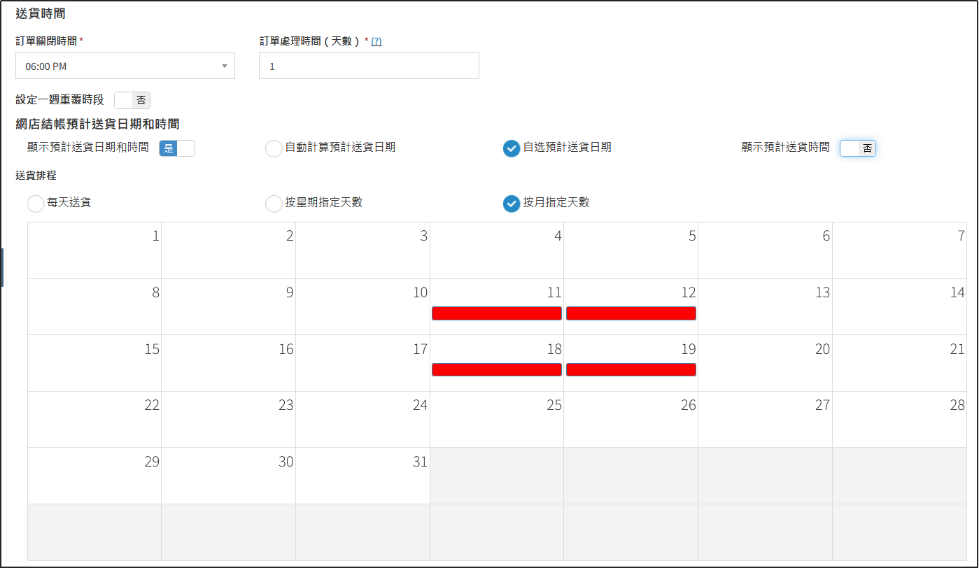 設置送貨排程