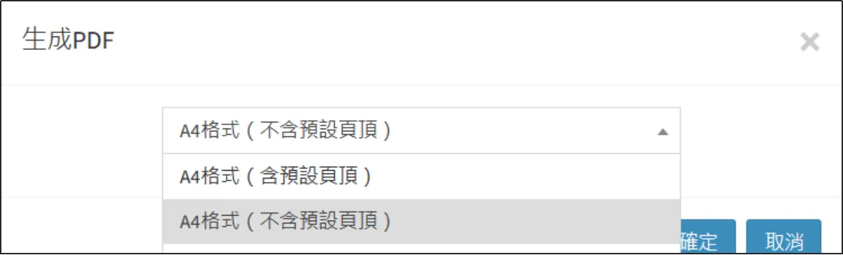 生成發票PDF