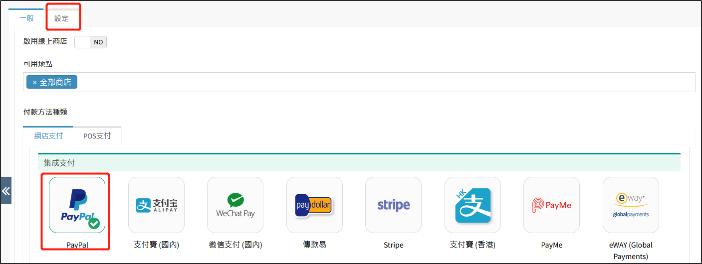 付款方式設定
