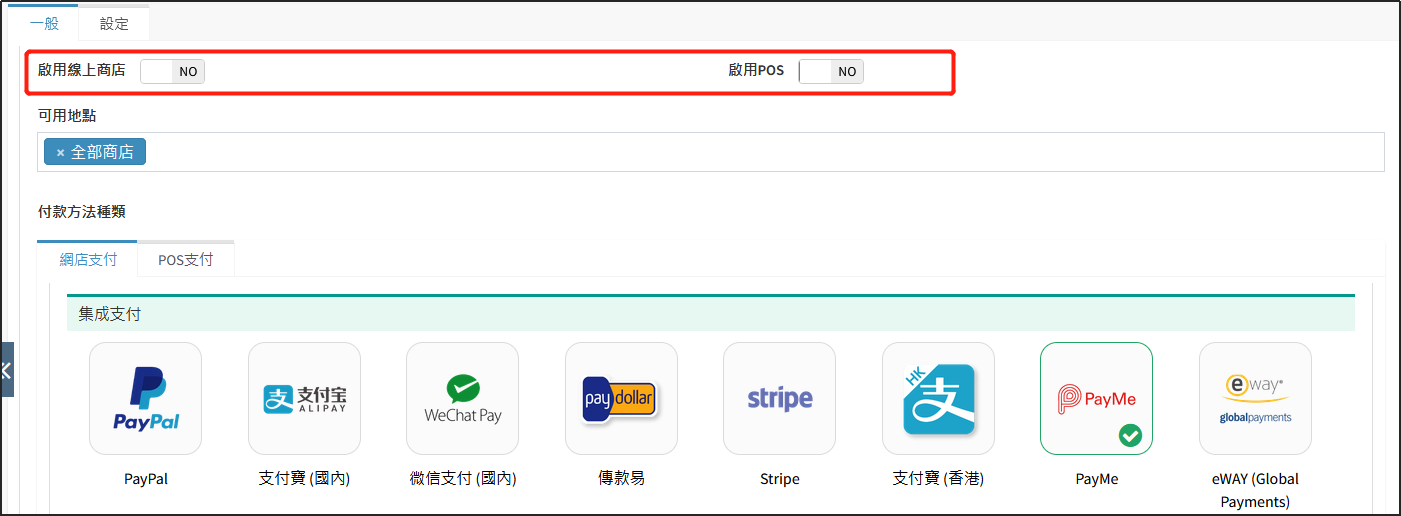 啓用POS/綫上商店