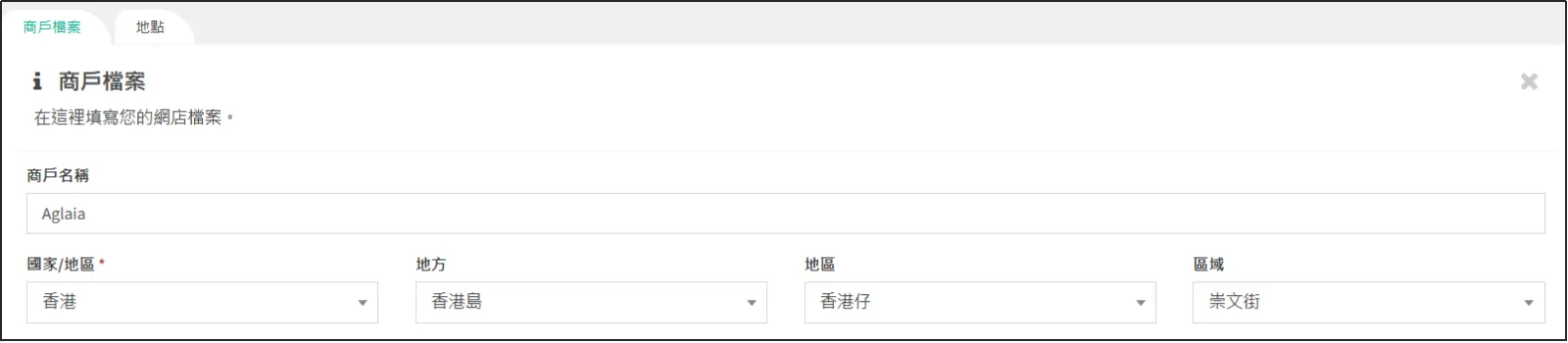 頁簽商戶檔案