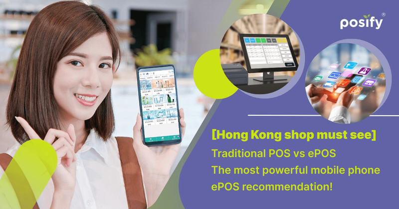 [Must-Read for Opening a Store in Hong Kong] Comparing Traditional POS and ePOS Systems! The Best Mobile POS Recommendation!