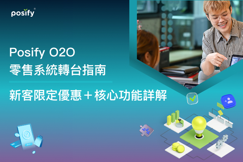 Posify O2O 零售系統轉台指南｜新客限定優惠＋核心功能詳解