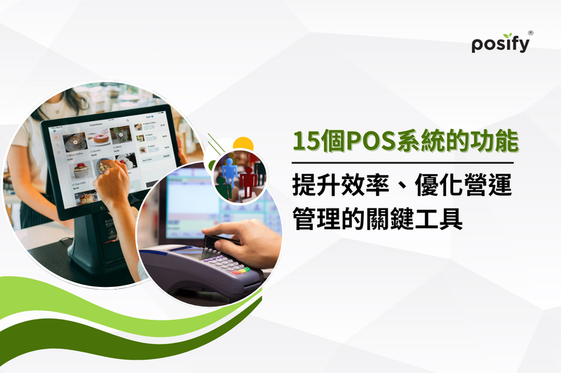15個POS系統的功能特色，提升效率、優化營運管理的關鍵工具