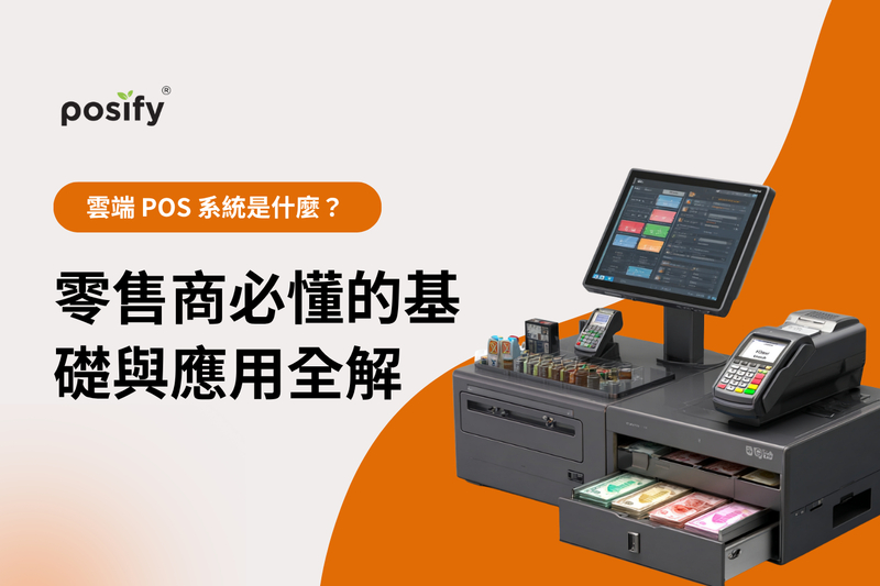雲端POS系統是什麼？零售商必懂的基礎與應用全解