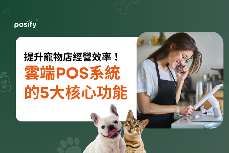 提升寵物店經營效率！雲端POS系統不可錯過的5大功能
