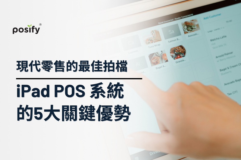 現代零售的最佳拍檔： iPad POS系統的5大關鍵優勢