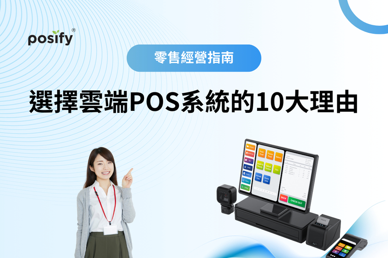 零售經營指南：選擇雲端POS系統的10大理由