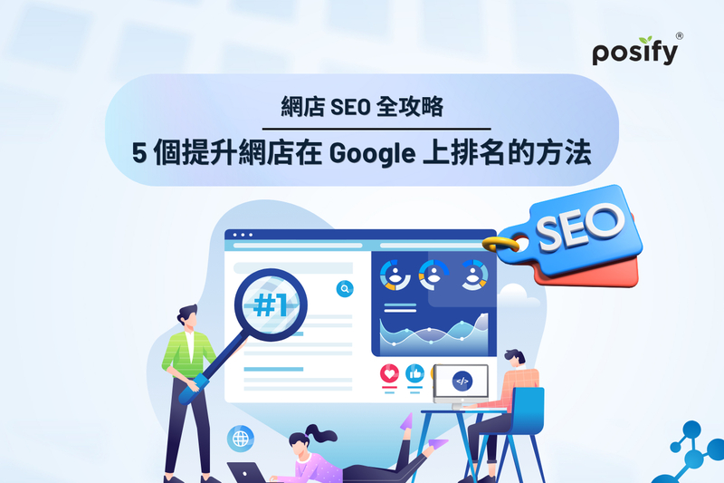 網店 SEO 全攻略：5 個提升網店在 Google 上排名的方法（附SEO設置例子）