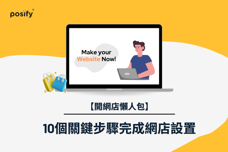 【開網店懶人包】10個關鍵步驟助你完成網店設置