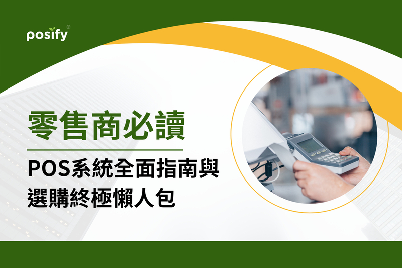 零售商必讀｜POS系統全面指南與選購終極懶人包（2025版）
