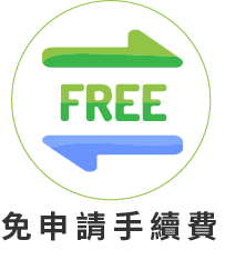 免申請手續費