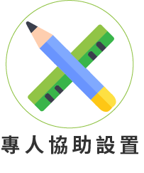 專人協助設置