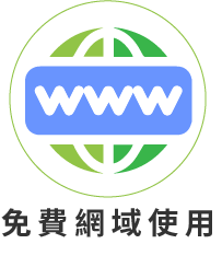 免費網域使用