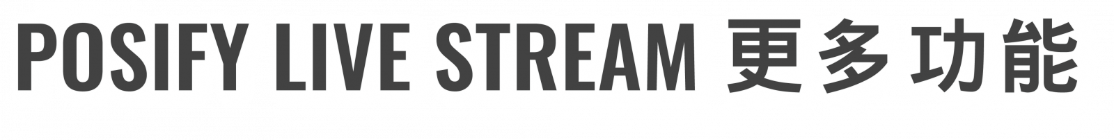 POSIFY LIVE STREAM 更多功能