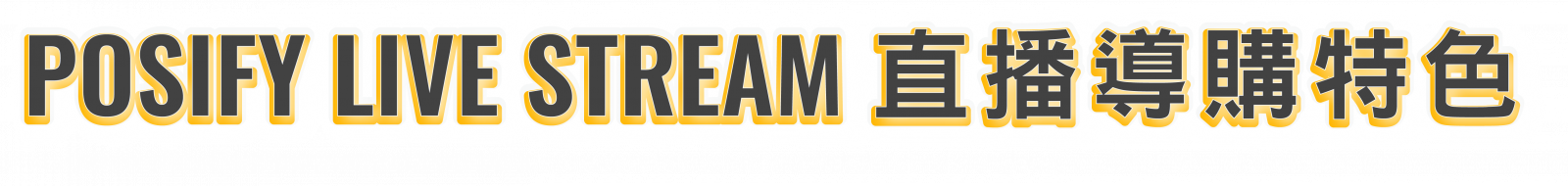 POSIFY LIVE STREAM 直播導購特色