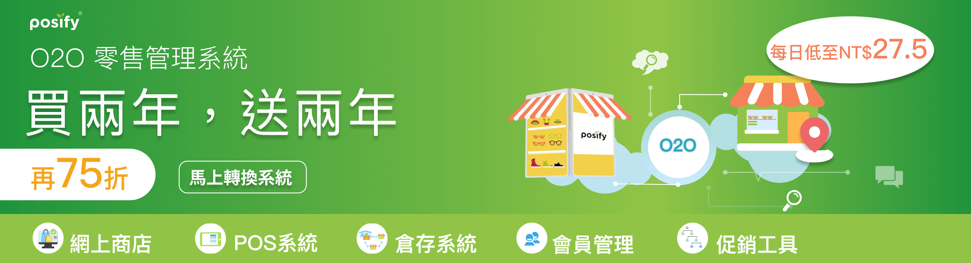 慳得一蚊得一蚊！O2O零售管理系統，新客轉台優惠