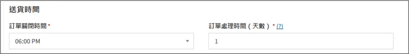 設置送貨時間