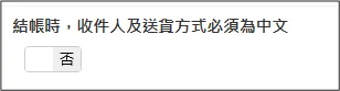 結賬時,收件人及送貨方式必須為中文