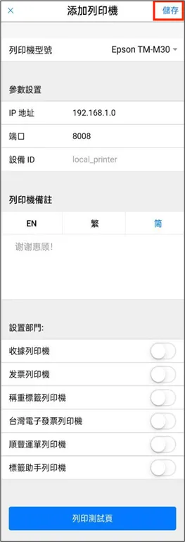 POS app添加列印機