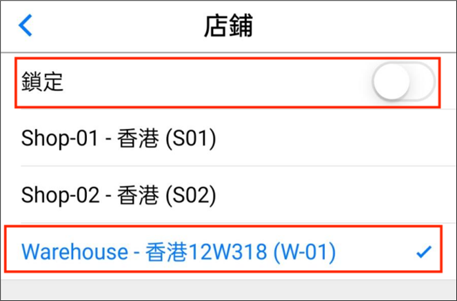 POS app選擇店鋪