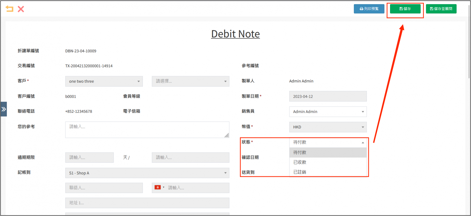 儲存Debit Note