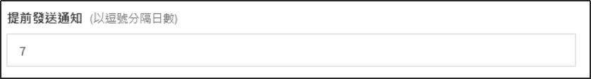 提前發送通知