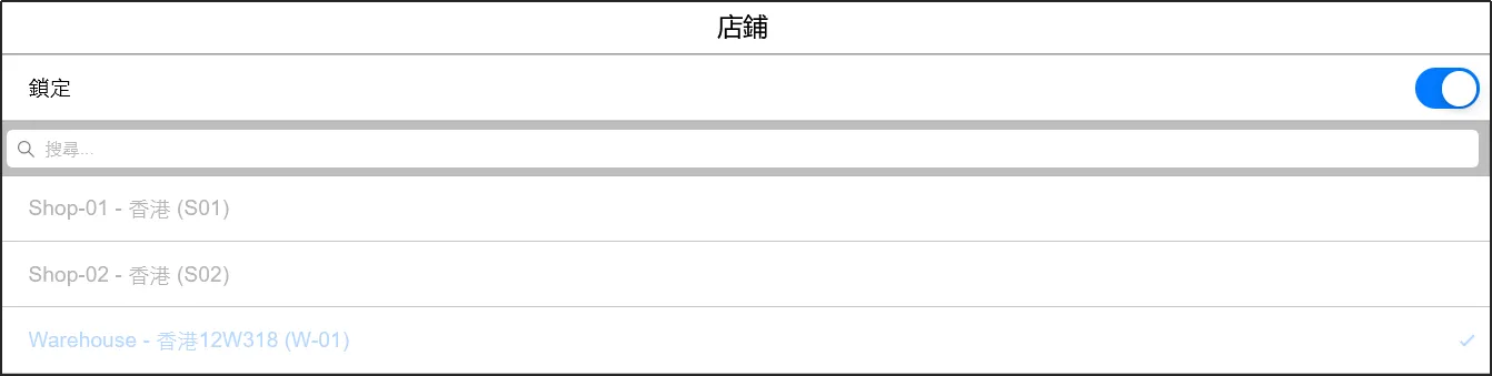 鎖定店鋪