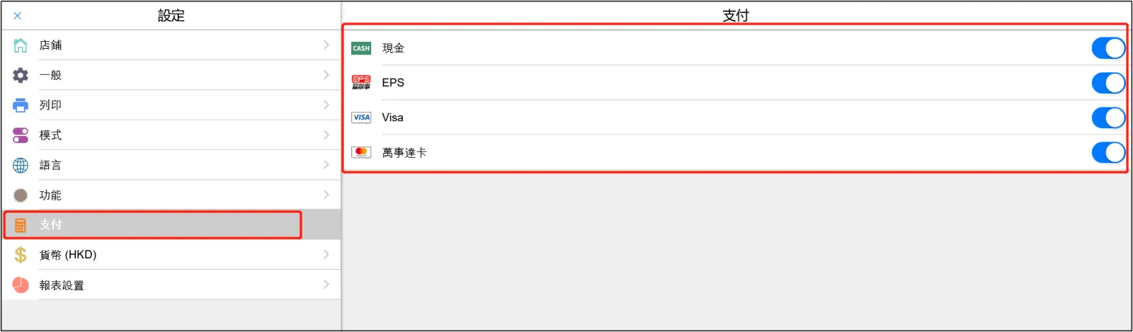 POS設置支付方式