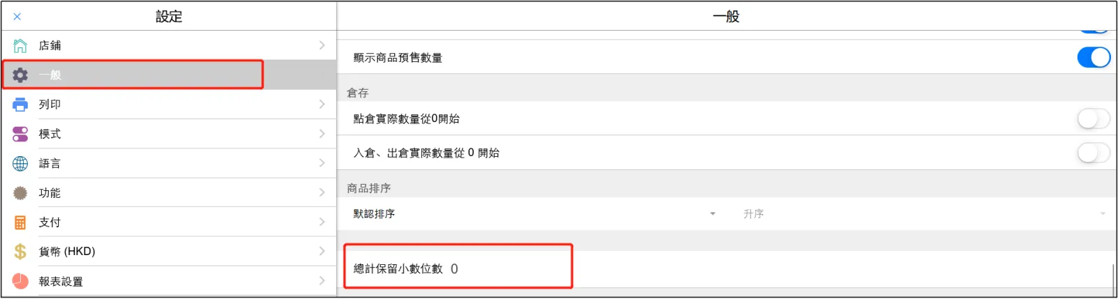 POS設置保留小數位數
