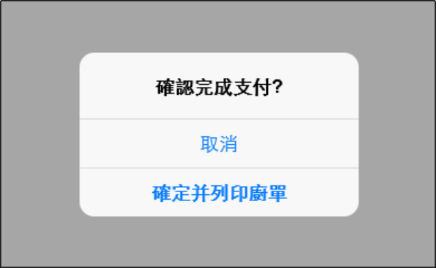 選擇確定並列印厨單