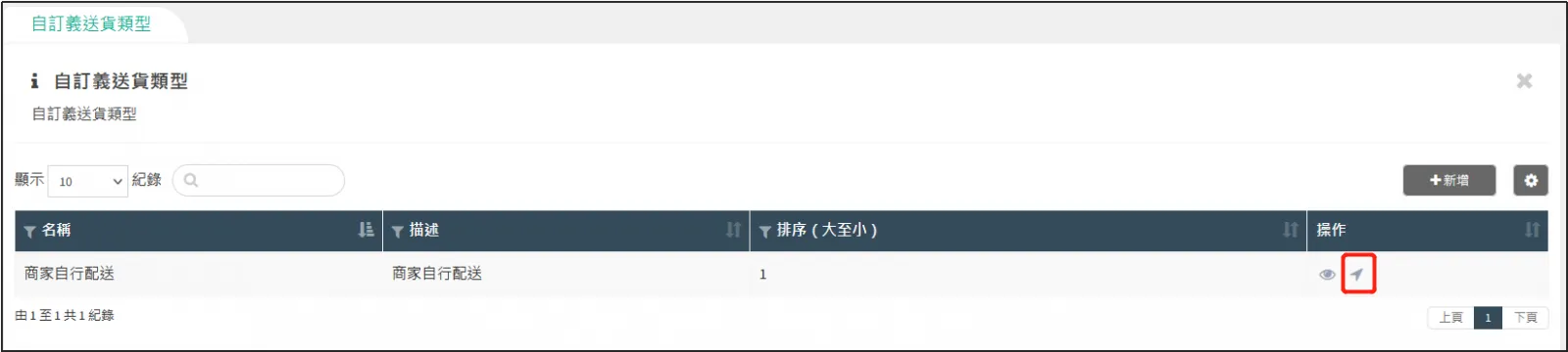 編輯送貨方式自定義地點