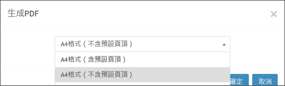 生成發票PDF
