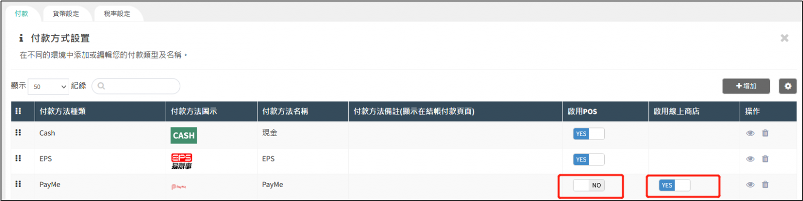 啓用POS/綫上商店付款方法