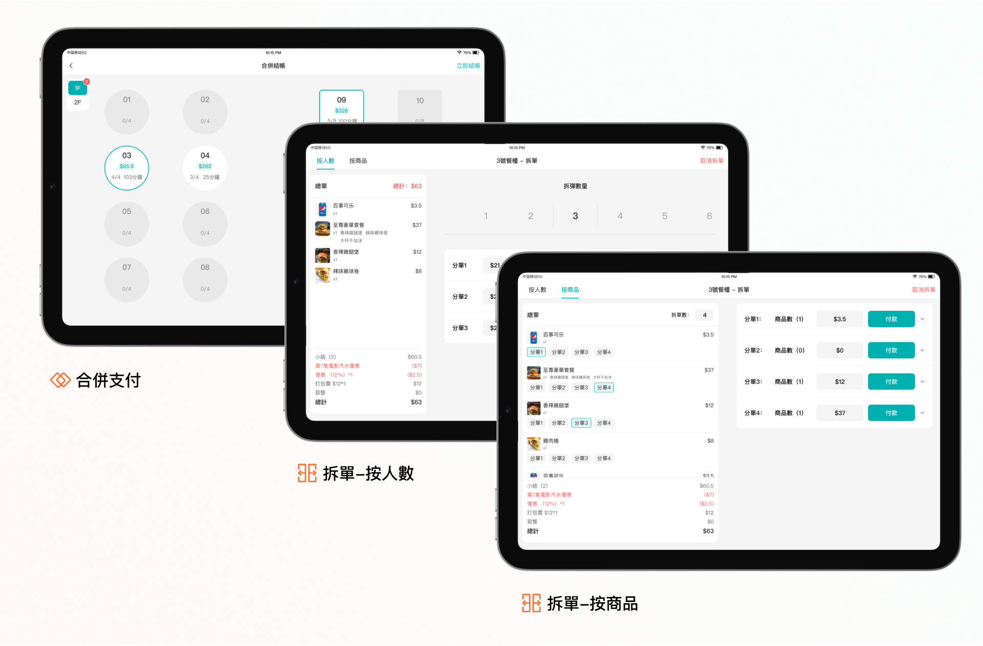 分單/合拼訂單一按即可，滿足客戶需求，員工節省時間，讓他們能夠專注於提供優質服務